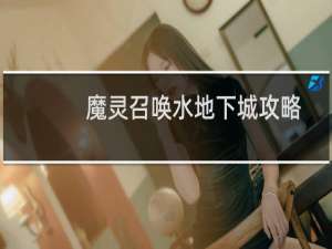 魔灵召唤水地下城攻略