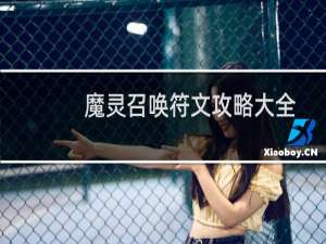 魔灵召唤符文攻略大全