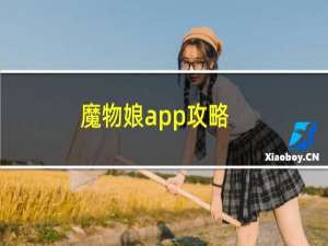 魔物娘app攻略