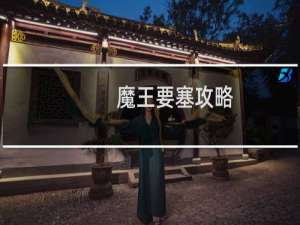 魔王要塞攻略