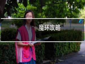 魔环攻略