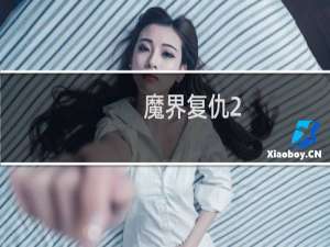 魔界复仇2.2攻略