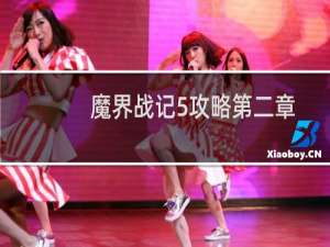 魔界战记5攻略第二章