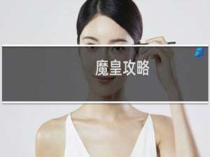魔皇攻略