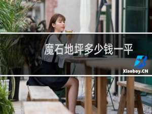魔石地坪多少钱一平