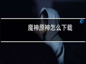 魔神原神怎么下载