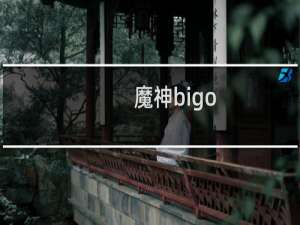 魔神bigo