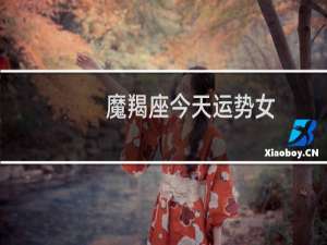 魔羯座今天运势女
