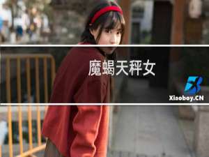 魔蝎天秤女