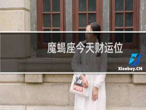 魔蝎座今天财运位