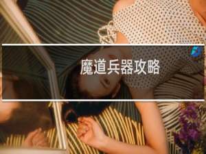 魔道兵器攻略