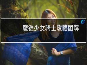 魔铠少女骑士攻略图解