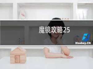 魔镜攻略25