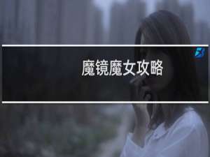 魔镜魔女攻略