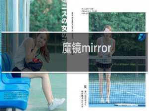 魔镜mirror 攻略