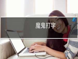 【魔鬼打字】免费魔鬼打字软件下载
