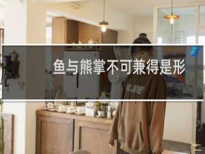 鱼与熊掌不可兼得是形容理财的什么特点理财（11.23日蚂蚁庄园答题答案）