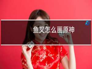 鱼叉怎么画原神
