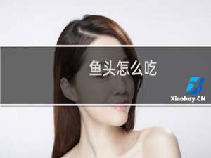 鱼头怎么吃