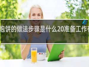 鱼头泡饼的做法步骤是什么 准备工作有哪些内容