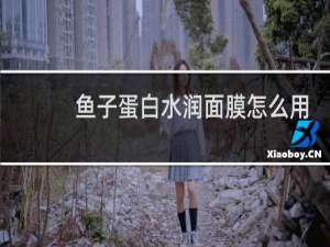 鱼子蛋白水润面膜怎么用