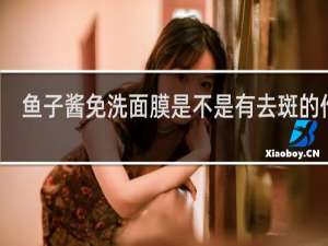 鱼子酱免洗面膜是不是有去斑的作用