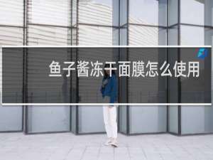 鱼子酱冻干面膜怎么使用