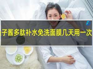 鱼子酱多肽补水免洗面膜几天用一次