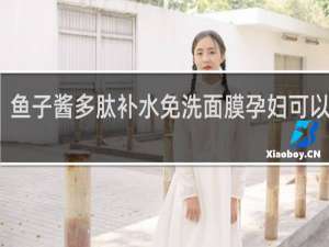 鱼子酱多肽补水免洗面膜孕妇可以用吗
