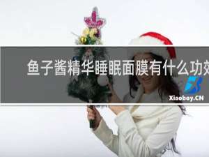 鱼子酱精华睡眠面膜有什么功效