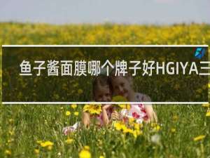 鱼子酱面膜哪个牌子好HGIYA三重