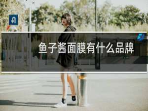 鱼子酱面膜有什么品牌
