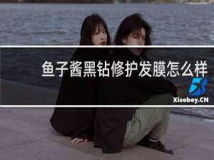 鱼子酱黑钻修护发膜怎么样