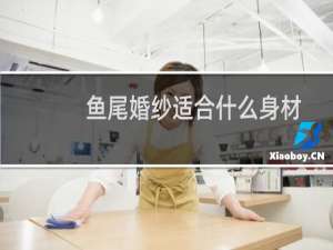 鱼尾婚纱适合什么身材