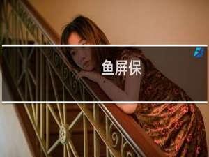 【鱼屏保】免费鱼屏保软件下载