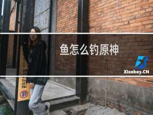 鱼怎么钓原神