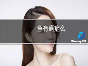 鱼有癌症么
