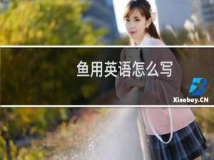 鱼用英语怎么写