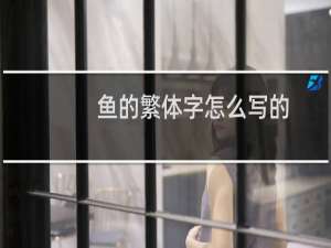 鱼的繁体字怎么写的