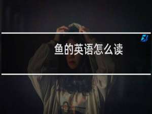 鱼的英语怎么读