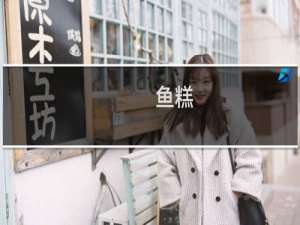 鱼糕（江汉区特产）