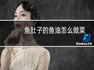 鱼肚子的鱼油怎么做菜