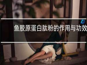 鱼胶原蛋白肽粉的作用与功效