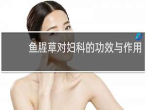 鱼腥草对妇科的功效与作用