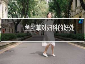 鱼腥草对妇科的好处