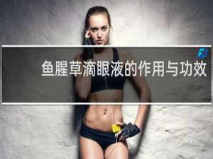 鱼腥草滴眼液的作用与功效