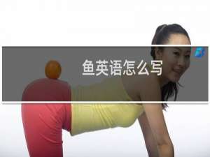 鱼英语怎么写
