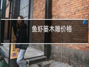 鱼虾篓木雕价格