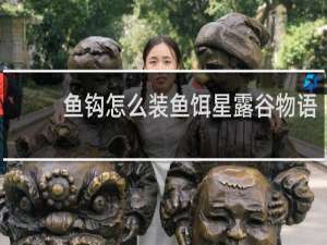 鱼钩怎么装鱼饵星露谷物语