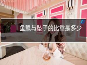 鱼飘与坠子的比重是多少